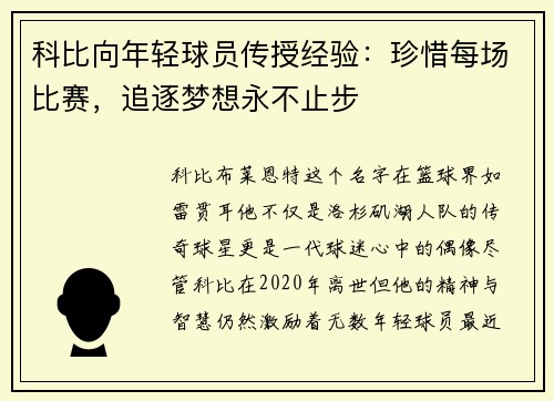 科比向年轻球员传授经验：珍惜每场比赛，追逐梦想永不止步