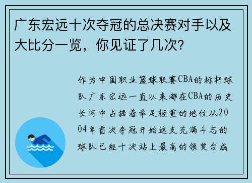 广东宏远十次夺冠的总决赛对手以及大比分一览，你见证了几次？