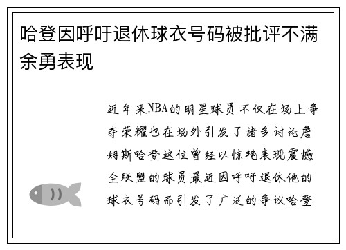 哈登因呼吁退休球衣号码被批评不满余勇表现