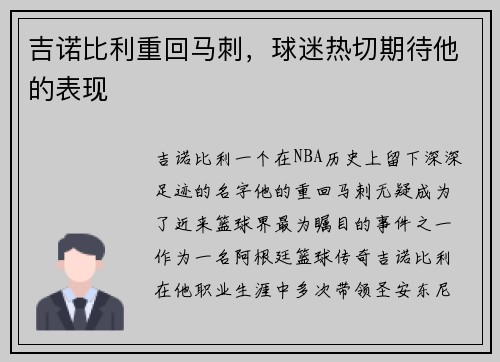 吉诺比利重回马刺，球迷热切期待他的表现