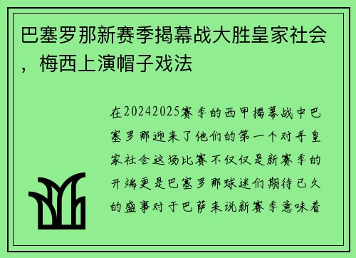 巴塞罗那新赛季揭幕战大胜皇家社会，梅西上演帽子戏法