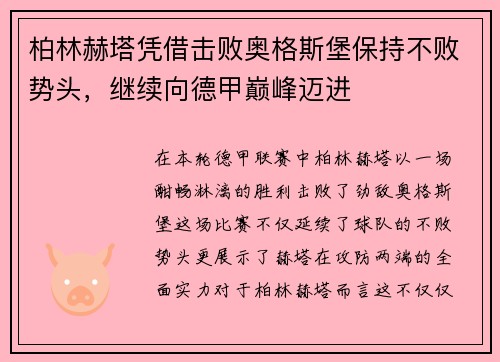 柏林赫塔凭借击败奥格斯堡保持不败势头，继续向德甲巅峰迈进