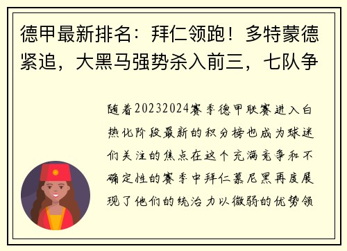 德甲最新排名：拜仁领跑！多特蒙德紧追，大黑马强势杀入前三，七队争夺欧冠资格