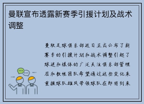 曼联宣布透露新赛季引援计划及战术调整