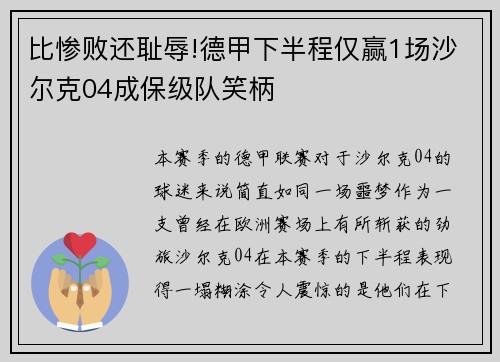 比惨败还耻辱!德甲下半程仅赢1场沙尔克04成保级队笑柄