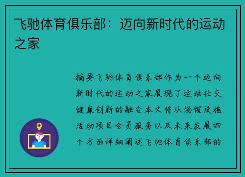 飞驰体育俱乐部：迈向新时代的运动之家