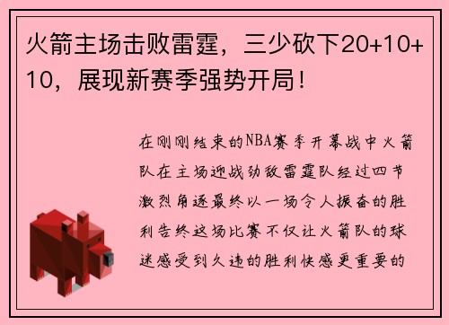 火箭主场击败雷霆，三少砍下20+10+10，展现新赛季强势开局！