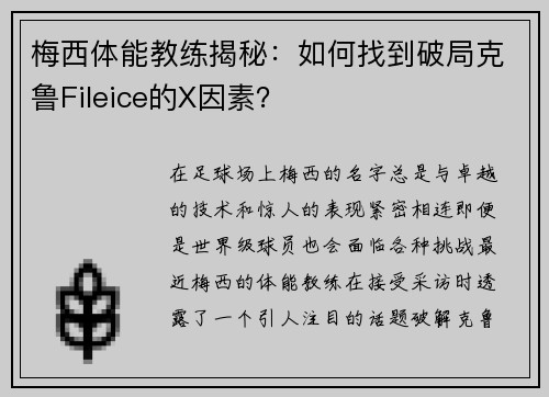 梅西体能教练揭秘：如何找到破局克鲁Fileice的X因素？