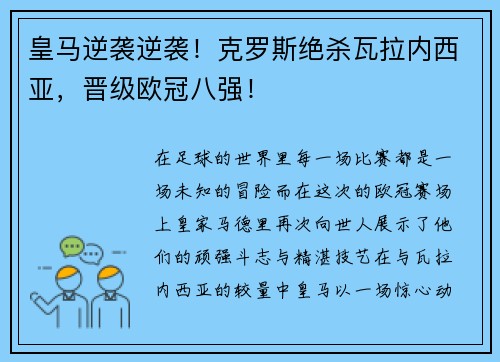 皇马逆袭逆袭！克罗斯绝杀瓦拉内西亚，晋级欧冠八强！