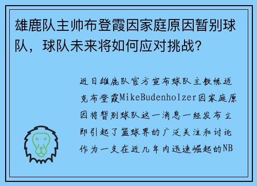 雄鹿队主帅布登霞因家庭原因暂别球队，球队未来将如何应对挑战？