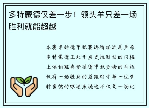 多特蒙德仅差一步！领头羊只差一场胜利就能超越