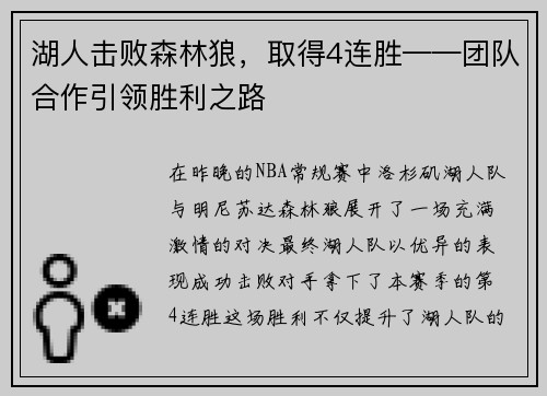 湖人击败森林狼，取得4连胜——团队合作引领胜利之路