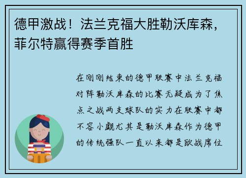 德甲激战！法兰克福大胜勒沃库森，菲尔特赢得赛季首胜