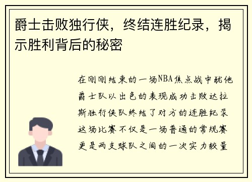 爵士击败独行侠，终结连胜纪录，揭示胜利背后的秘密