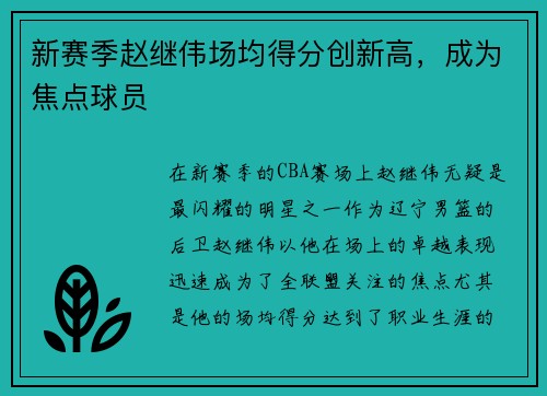 新赛季赵继伟场均得分创新高，成为焦点球员