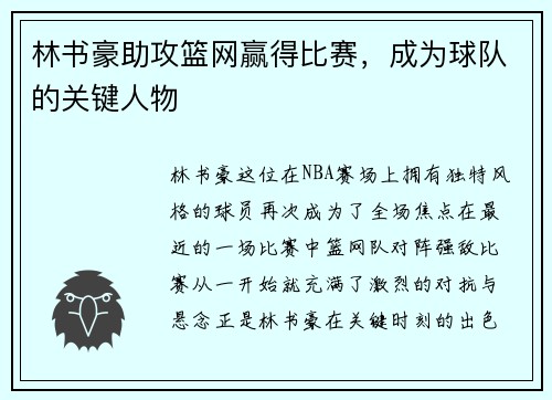 林书豪助攻篮网赢得比赛，成为球队的关键人物