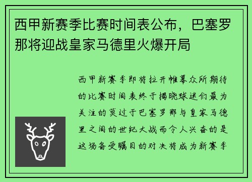 西甲新赛季比赛时间表公布，巴塞罗那将迎战皇家马德里火爆开局