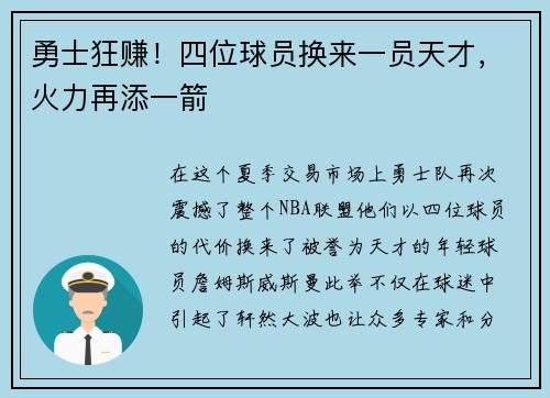 勇士狂赚！四位球员换来一员天才，火力再添一箭