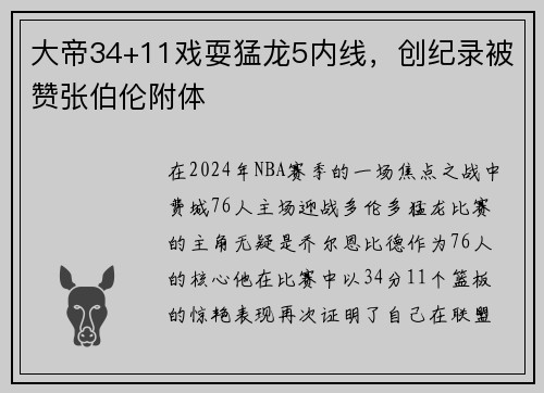 大帝34+11戏耍猛龙5内线，创纪录被赞张伯伦附体