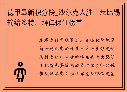 德甲最新积分榜_沙尔克大胜，莱比锡输给多特，拜仁保住榜首