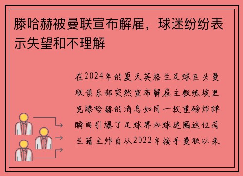 滕哈赫被曼联宣布解雇，球迷纷纷表示失望和不理解