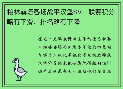 柏林赫塔客场战平汉堡SV，联赛积分略有下滑，排名略有下降