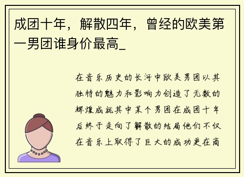 成团十年，解散四年，曾经的欧美第一男团谁身价最高_