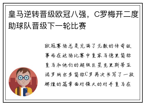 皇马逆转晋级欧冠八强，C罗梅开二度助球队晋级下一轮比赛