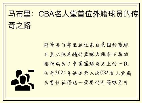 马布里：CBA名人堂首位外籍球员的传奇之路