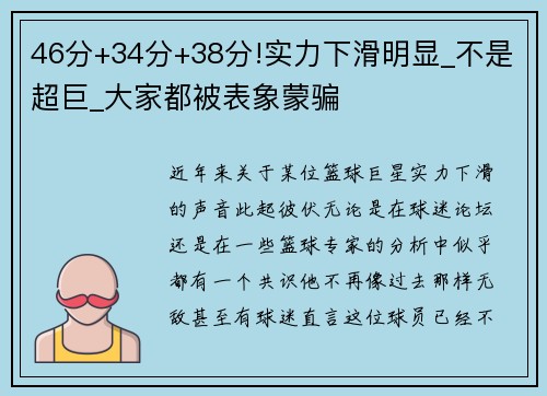 46分+34分+38分!实力下滑明显_不是超巨_大家都被表象蒙骗