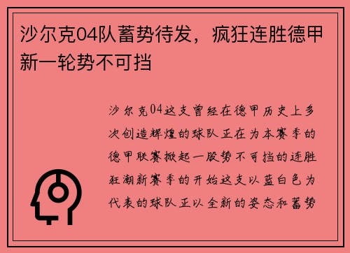 沙尔克04队蓄势待发，疯狂连胜德甲新一轮势不可挡