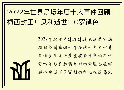 2022年世界足坛年度十大事件回顾：梅西封王！贝利逝世！C罗褪色