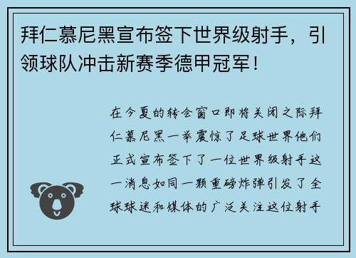 拜仁慕尼黑宣布签下世界级射手，引领球队冲击新赛季德甲冠军！