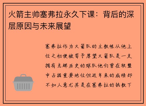 火箭主帅塞弗拉永久下课：背后的深层原因与未来展望