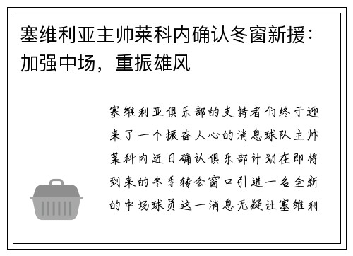 塞维利亚主帅莱科内确认冬窗新援：加强中场，重振雄风