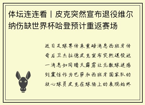 体坛连连看丨皮克突然宣布退役维尔纳伤缺世界杯哈登预计重返赛场