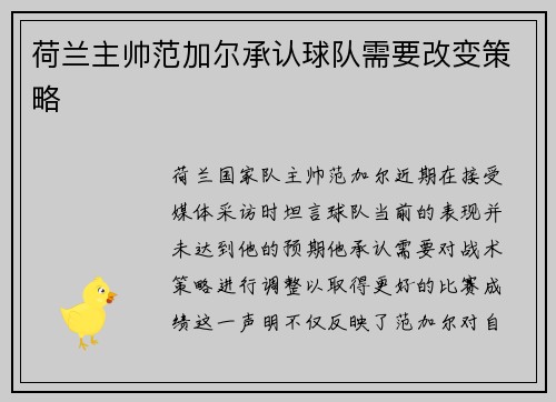 荷兰主帅范加尔承认球队需要改变策略