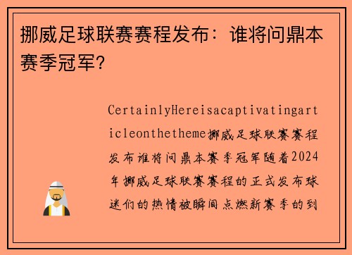 挪威足球联赛赛程发布：谁将问鼎本赛季冠军？