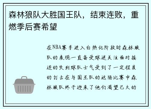 森林狼队大胜国王队，结束连败，重燃季后赛希望