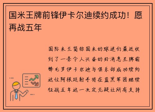 国米王牌前锋伊卡尔迪续约成功！愿再战五年