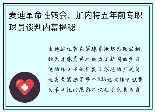 麦迪革命性转会，加内特五年前专职球员谈判内幕揭秘