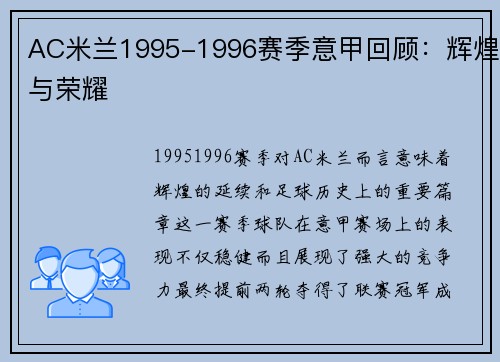 AC米兰1995-1996赛季意甲回顾：辉煌与荣耀