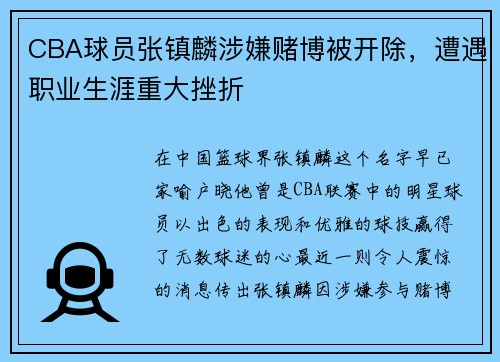 CBA球员张镇麟涉嫌赌博被开除，遭遇职业生涯重大挫折