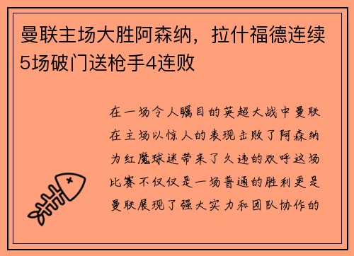 曼联主场大胜阿森纳，拉什福德连续5场破门送枪手4连败