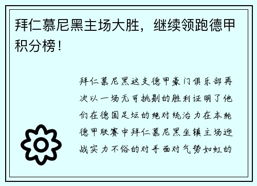 拜仁慕尼黑主场大胜，继续领跑德甲积分榜！