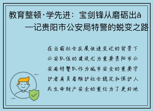 教育整顿·学先进：宝剑锋从磨砺出——记贵阳市公安局特警的蜕变之路