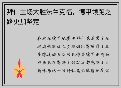 拜仁主场大胜法兰克福，德甲领跑之路更加坚定