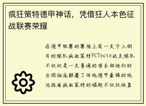 疯狂策特德甲神话，凭借狂人本色征战联赛荣耀