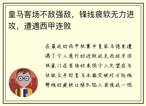 皇马客场不敌强敌，锋线疲软无力进攻，遭遇西甲连败