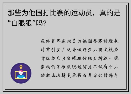 那些为他国打比赛的运动员，真的是“白眼狼”吗？